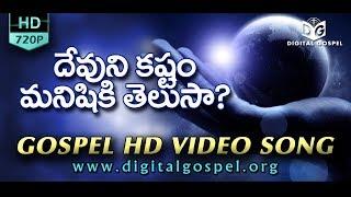 Devuni kashtam Manishiki Telusa?   Telugu Christian Video Song HD  Digital Gospel