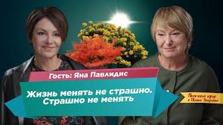 Жизнь менять не страшно. Страшно не менять  Яна Павлидис и Нина Зверева #ПолезныйЭфир