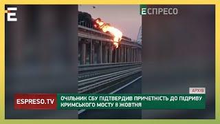 ПІДРИВ КРИМСЬКОГО МОСТУ Василь Малюк підтвердив причетність СБУ