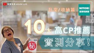 宜得利10大好物實測，高CP推薦！《臥室、收納篇》