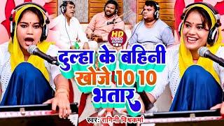 Video विवाह गारी गीत  दुल्हा के बहिनी खोजे 10 10 भतार  #Ragini Vishwakarma  Vivaah Gari Geet 2023