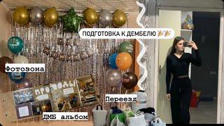 Vlog #1 Подготовка к ДЕМБЕЛЮ. ДМБ альбом. Переезд. Фотозона.