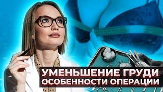 Уменьшение груди что вас ждет? Что нужно знать о редукционной маммопластике