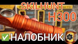 ЭТО-ЛУЧШИЙ НАЛОБНЫЙ ФОНАРЬ   SKILHUNT H300