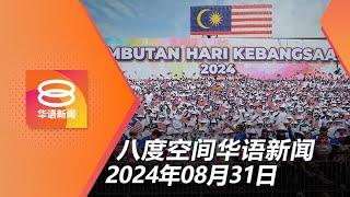 2024.08.31 八度空间华语新闻 ǁ 8PM 网络直播【今日焦点】国庆庆典展多元之美  安全考量喊停搜寻行动  悍匪拔枪轰警遭轰毙