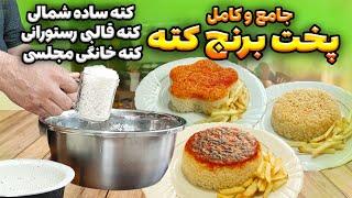 طرز تهیه انواع برنج کته حرفه‌ای و خوشمزه - نکات طلایی پخت برنج کته ایرانی