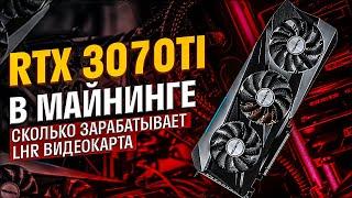 Майнинг риг на RTX 3070Ti LHR в майнинге. Разблокировка LHR сколько приносит LHR видеокарта