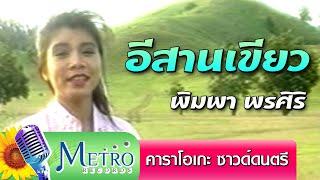 อีสานเขียว - พิมพา พรศิริ - คาราโอเกะ ซาวด์ดนตรี