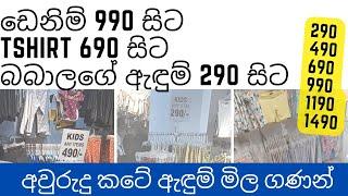 ඩෙනිම් 990 සිට -Tshirt 690 සිට- බබාලගේ ඇඳුම් 290 සිට  The Fashion store Low price Shopping sinhala