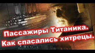 Пассажиры Титаника. Как спасались Хитрецы