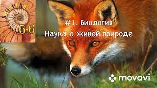 Биология 5-6 класс Пасечник аудио Параграф 1 «Биология -наука о живой природе»