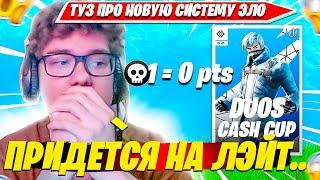 TOOSE ПРО НОВУЮ СИСТЕМУ ПОДБОРА ИГРОКОВ НА DUO CASH CUP ТУРНИРЕ ФОРТНАЙТ. ТУЗ НАРЕЗКА FORTNITE PRO