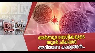 അര്‍ബുദ  രോഗികളുടെ തുടര്‍ ചികിത്സ  അറിയേണ്ട  കാര്യങ്ങള്‍..