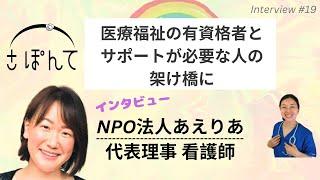 【看護師にインタビュー#19】～NPO法人あえりあ～  代表理事 高橋亜由美さん ‐さぽんて‐