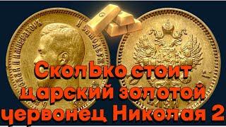 Сколько стоит царский золотой червонец Николая 2 Дорогостоящие царские монеты