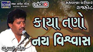 કાયા તણો નય વિશ્વાસ  ચંદુભાઈ પટેલ  @rachanasoundgondal