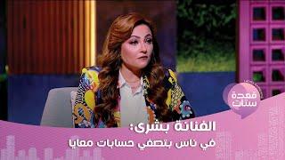 الفنانة بشرى تخرج عن صمتها أنا بتعاقب على النجاح وفي شغل لكن مش بمستوايا