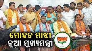 LIVE ଓଡ଼ିଶାର ନୂଆ ମୁଖ୍ୟମନ୍ତ୍ରୀ ହେଲେ ମୋହନ ମାଝୀ  11 June 2024  Kalinga TV