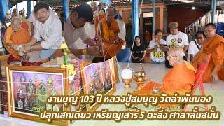 งานบุญ 103 ปี หลวงปู่สมบุญ วัดลำพันบองปลุกเสกเดี่ยว เหรียญเสาร์ 5 ️ตะลึง ศาลาลั่นสนั่น ️