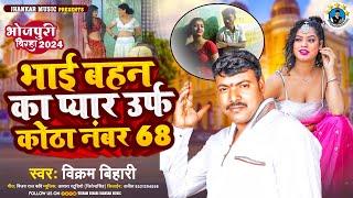 #VIDEO  #Bhai_Bahan_Ka_Pyar #vikram_bihari   #भाई_बहन_का_प्यार #विक्रम_बिहारी  #2024