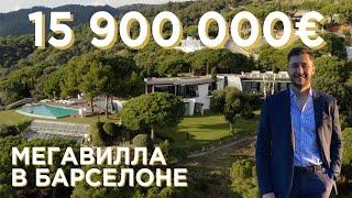 МЕГАВИЛЛА В БАРСЕЛОНЕ за 15 МИЛЛИАРДА РУБЛЕЙ Элитный поселок Supermaresme