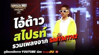 Aitao SPRITE includes songs from Show Me The Money Thailand 2 SMTMTH2 True4U