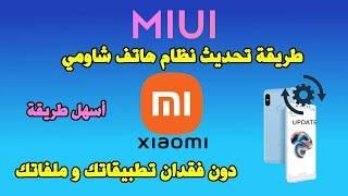 Update Xiaomi MIUI ROM Firmware Manually طريقة تحديث نظام هاتف شاومي يدويا