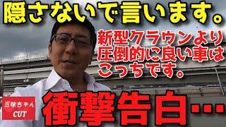 新型クラウンについて「隠さないで言います･･･」五味やすたか氏の正直レビュー。