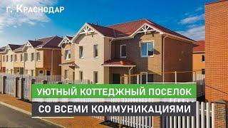 Коттеджный поселок в Краснодаре с газом центральными коммуникациями и земельным участком.