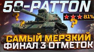 59 PATTON САМЫЙ МЕРЗКИЙ ФИНАЛ 3 ОТМЕТОК РОЗЫГРЫШ ГОЛДЫ  МИР ТАНКОВ