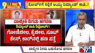 Big Bulletin With HR Ranganath  ವಾಲ್ಮೀಕಿ ನಿಗಮ ಹಗರಣದಲ್ಲಿ ED ಎಂಟ್ರಿ..   July 10 2024