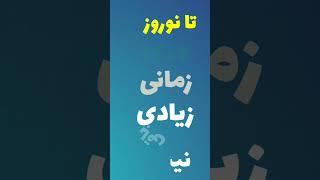 نوروز ۱۴۰۲تا سال نو به زیبایی برس با ماسک خانگی#سال نو