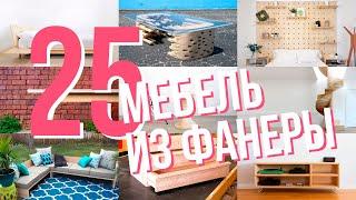 Я не знал что такие вещи можно делать из фанеры