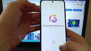 Xiaomi MIUI 13 FRP как разблокировать телефон спрашивает аккаунт после сброса