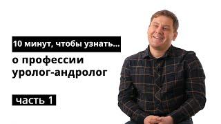 10 минут чтобы узнать о профессии уролог-андролог