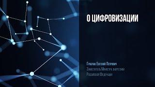 О цифровизации. Заместитель министра энергетики РФ Евгений Грабчак