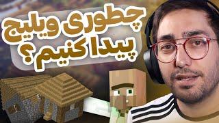 شروع  بازی و پیدا کردن ویلیج - Minecraft Bedrock