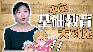 “英国大学很好 基础教育很烂”是真的吗? 中英义务教育的差异有多大? 孰优孰劣？