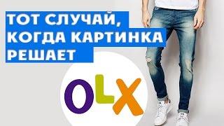 Почему наличие фото в объявлении очень важно? {Как продавать на OLX}