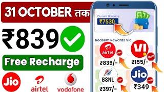 JioAirtelVoda Free Mobile Recharge ₹349 Ka Free Recharge Free recharge kaise kare 2024