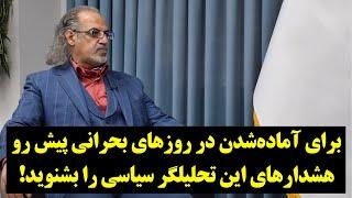 رصد برای آماده‌شدن در روزهای بحرانی پیش رو، هشدارهای این تحلیلگر سیاسی را بشنوید