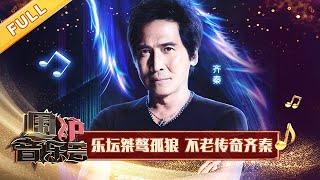 【完整版】齐秦自称成都女婿！深情再唱《往事随风》  华语金曲Best Chinese Music  SichuanTV【围炉音乐会】