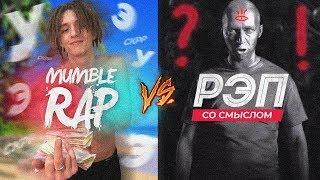 МАМБЛ РЭПЕРЫ vs РЭП СО СМЫСЛОМ  LIL MORTY OXXXYMIRON OBLADAET GONE.FLUDD  Face