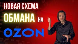 Обман на ozon новая схема мошенников и как ее распознать.