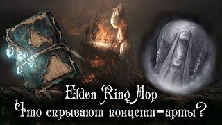 ELDEN RING ЛОР – САМЫЕ ИНТЕРЕСНЫЕ ДЕТАЛИ ОФИЦИАЛЬНОГО АРТБУКА И НЕМНОГО ВЫРЕЗАННОГО КОНТЕНТА