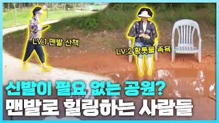 발끝에서 느껴지는 자유...⭐️ 맨발로 걷는 힐링 공원 남도탐구생활_광주MBC_2024.06.26