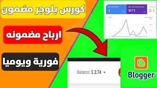 الكورس المضمون للربح من بلوجر 2024  مدونة اجنبية وارباح فورية