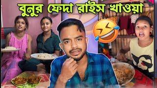 বুনুর ফেদা রাইস খাওয়া  Bong Girl Trisha Das Roast @PukurPakami