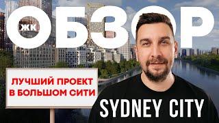 Обзор ЖК Sydney City от ФСК  Почему ЖК Сидней Сити – один из лучших проектов?