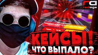 КРУЧУ КЕЙСЫ НА 2.000РУБ l ВЕБКА l ПРОМОКОД  l REDAGE l GTA 5 RP